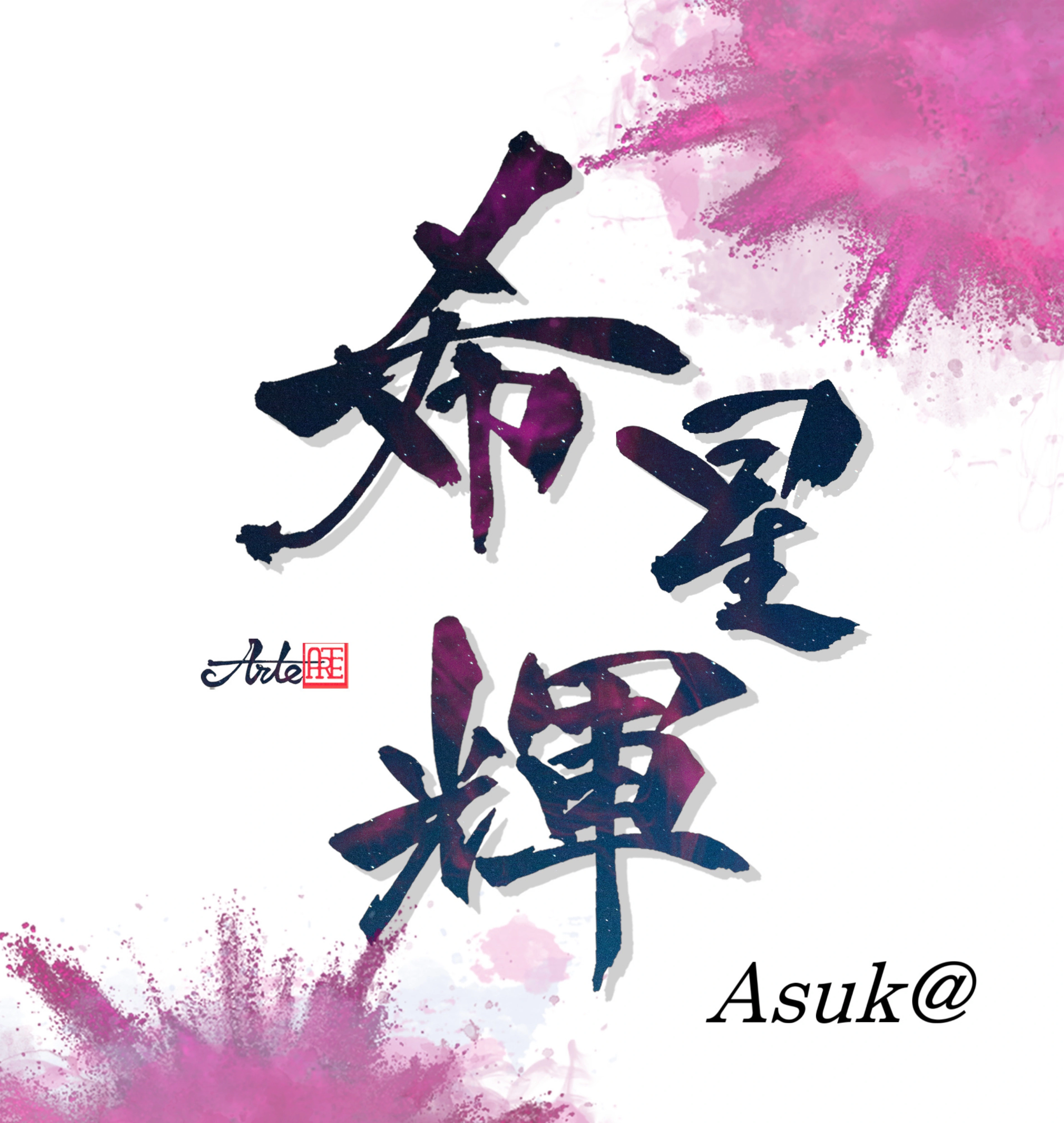 希星輝のジャケット