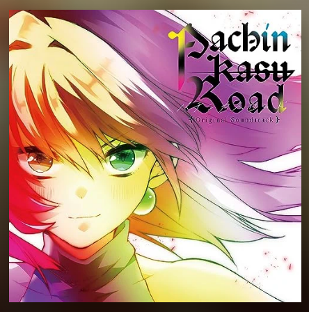 パチンカスロードのジャケット